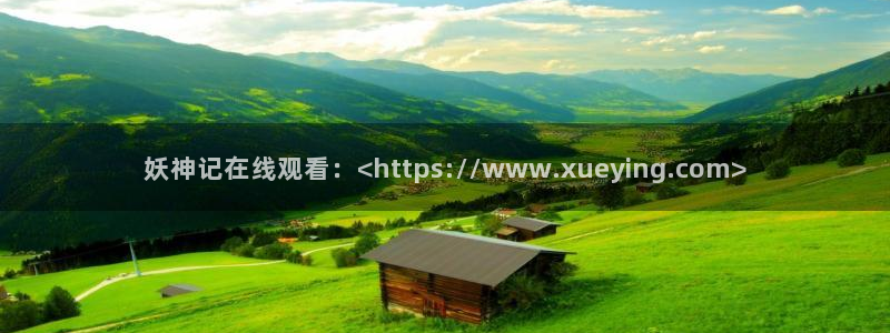 age动漫官网樱花动漫：妖神记在线观看：<https://www.xueying.com>