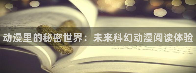 age动漫下载：动漫里的秘密世界：未来科幻动漫阅读体验