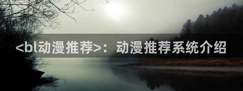 age樱花动漫：<bl动漫推荐>：动漫推荐系统介绍
