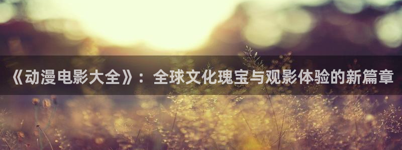 age动漫官网入口老版本