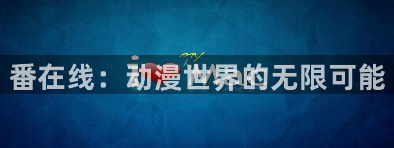 managereader漫画官网入口：番在线：动漫世界的无限可能
