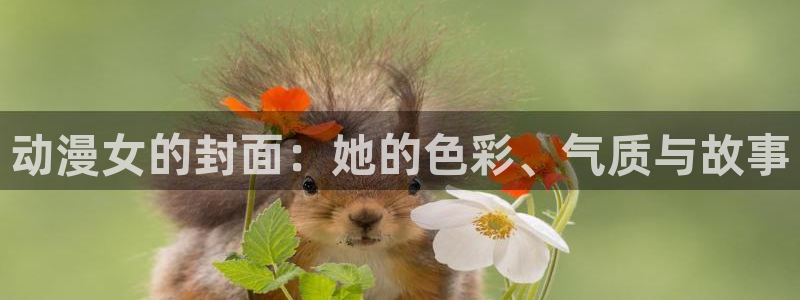 在线动画动漫下载age动漫：动漫女的封面：她的色彩、气质与故事