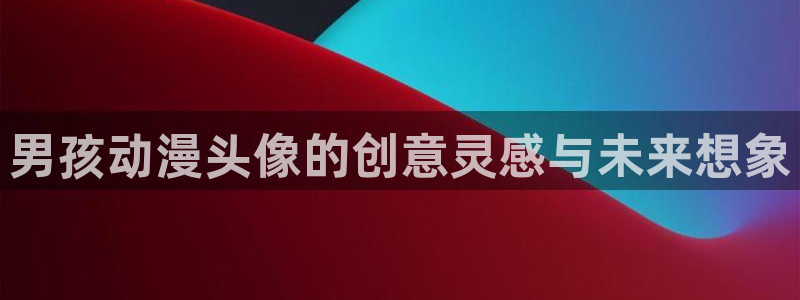 volcanicage漫画：男孩动漫头像的创意灵感与未来想象