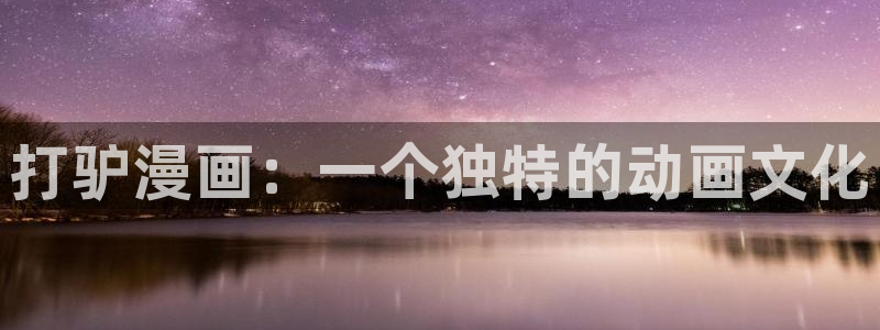 kakaopage韩漫官网：打驴漫画：一个独特的动画文化