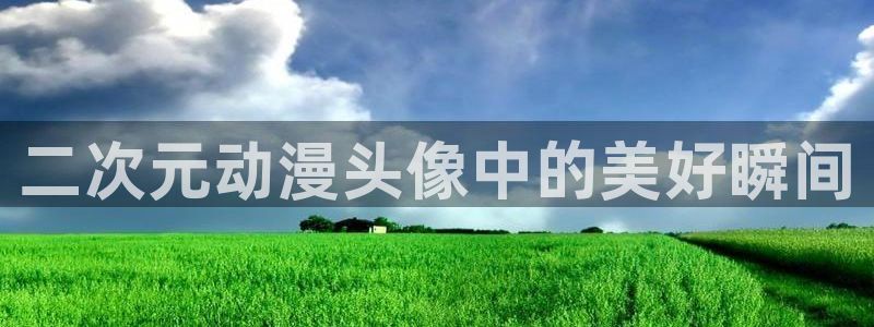 colamanage漫画：二次元动漫头像中的美好瞬间