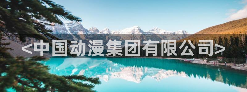 managereader漫画官网入口：<中国动漫集团有限公司>