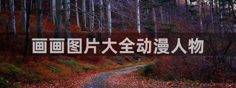 age动漫网官网入口：画画图片大全动漫人物