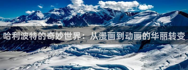colomanage漫画官网：哈利波特的奇妙世界：从漫画到动画的华丽转变
