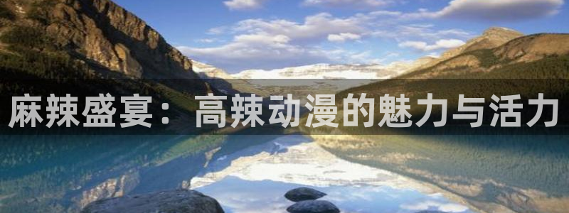 下载age动漫：麻辣盛宴：高辣动漫的魅力与活力