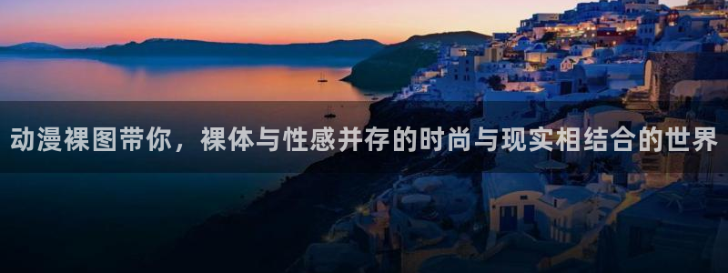 韩国漫画平台kakaopage：动漫裸图带你，裸体与性感并存的时尚与现实相结合的世界