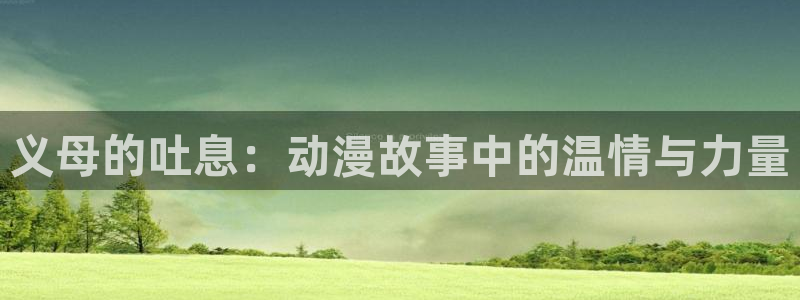 age动漫：义母的吐息：动漫故事中的温情与力量