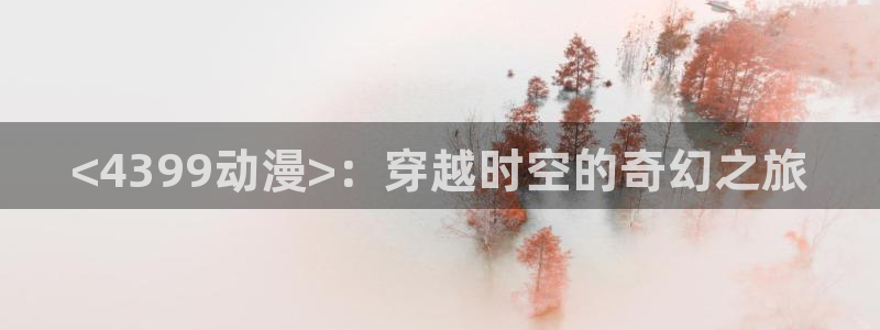 在线动画动漫下载age动漫