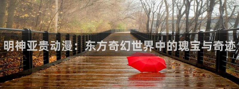 age动漫官网樱花动漫
