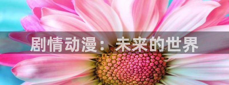 kakaopage韩漫官网：剧情动漫：未来的世界
