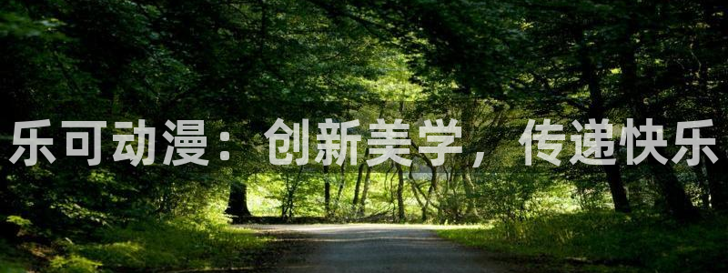 age动漫官网在线入口：乐可动漫：创新美学，传递快乐