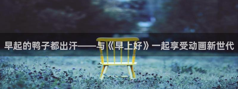 colamanage漫画官网：早起的鸭子都出汗——与《早上好》一起享受动画新世代