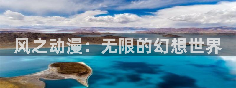 age樱花动漫：风之动漫：无限的幻想世界