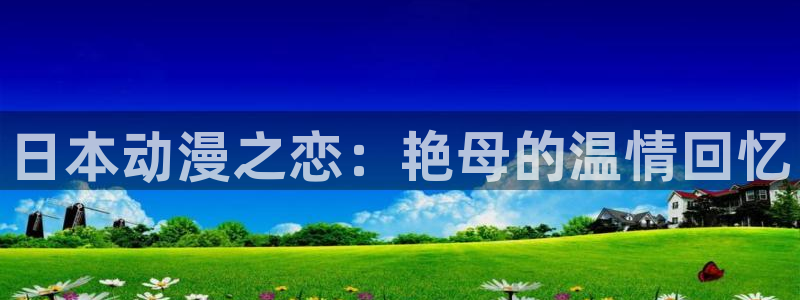 kakaopage韩漫官网：日本动漫之恋：艳母的温情回忆