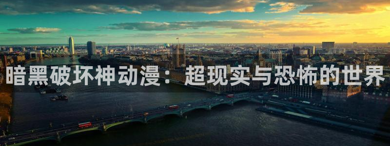 age动漫网官网入口：暗黑破坏神动漫：超现实与恐怖的世界