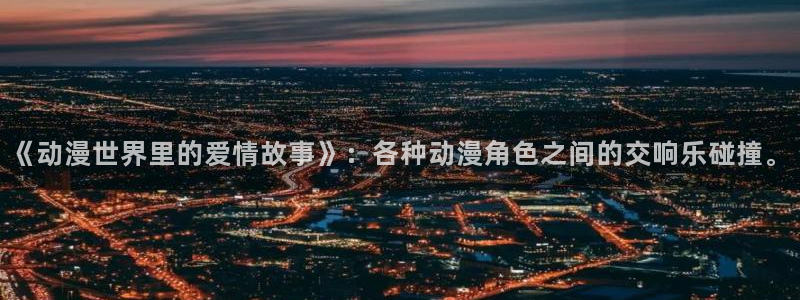 kakaopage韩漫官网：《动漫世界里的爱情故事》：各种动漫角色之间的交响乐碰撞。